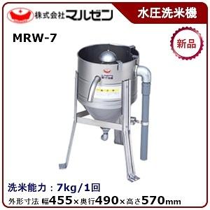 マルゼン 水圧洗米機 型式：MRW-7  送料無料 （メーカーより直送） メーカー保証付 洗米能力：7kg/1回