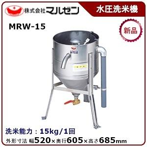 マルゼン（厨房機器） マルゼン 水圧洗米機 型式：MRW-15 送料