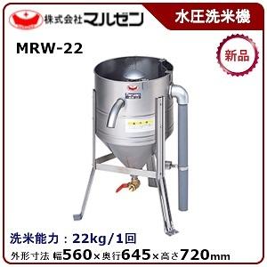 マルゼン（厨房機器） マルゼン 水圧洗米機 型式：MRW-22 送料