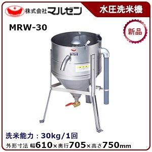 マルゼン（MARUZEN） 水圧洗米機 型式：MRW-30 送料無料 （メーカー