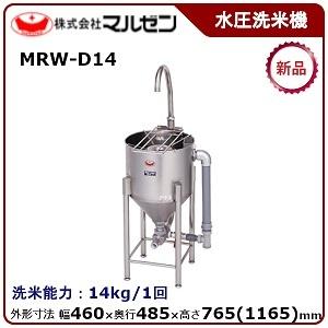 マルゼン ドラフト式水圧洗米機 型式：MRW-D14 送料無料 （メーカーより直送） メーカー保証付...