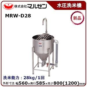 マルゼン（MARUZEN） ドラフト式水圧洗米機 型式：MRW-D28 送料無料