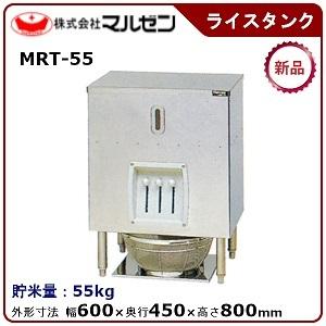 マルゼン（MARUZEN） ライスタンク 型式：MRT-120 送料無料 （メーカー