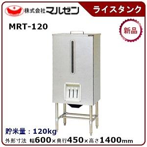 マルゼン（MARUZEN） ライスタンク 型式：MRT-120 送料無料 （メーカー