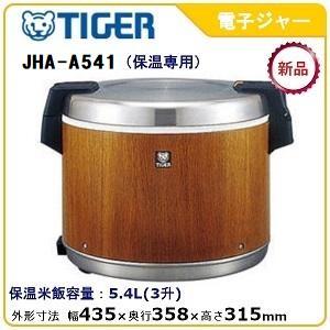 タイガー 電子ジャー（保温専用）型式：JHA-A541 送料無料