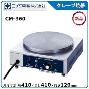 ニチワ クレープ焼器 型式：CM-410 寸法：幅450mm 奥行450mm 高さ180mm