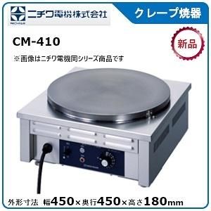 ニチワ クレープ焼器 型式：CM-410 寸法：幅450mm 奥行450mm 高さ180mm　送料：...