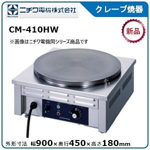 ニチワ クレープ焼器 型式：CM-410HW　寸法：幅900mm 奥行450mm 高さ180mm　送...