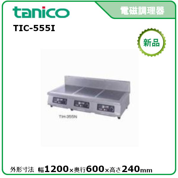 タニコー 光るIHコンロ<卓上タイプ> 型式：TIC-555I（旧TIH-555NI）送料無料（メー...