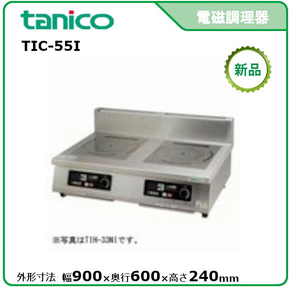 タニコー 光るIHコンロ<卓上タイプ> 型式：TIC-55I（旧TIH-55NI）送料無料（メーカー...