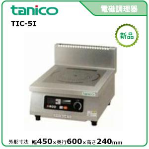 ホシザキ・星崎電磁調理器型式：HIH-2CE-1 (1口タイプ 2.5kW) 送料無料
