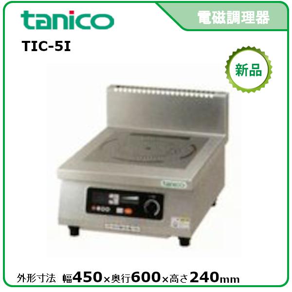 タニコー 光るIHコンロ<卓上タイプ> 型式：TIC-5I（旧TIH-5NI）送料無料（メーカーより...