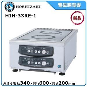 ホシザキ・星崎電磁調理器型式:HIH-33RE-1 (縦2口タイプ 3kW×2 ホシザキ・星崎電磁調理器型式:HIH-33RE-1 (縦2口タイプ 3kW×2