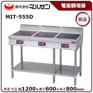 マルゼン 電磁調理器 型式：MIT-555D 《3口タイプ 5.0kW×3》 送料無料 