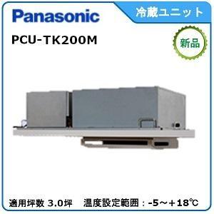 Panasonic冷蔵冷却ユニット《トップスリム》　型式：PCU-TN200M サイズ：3.0坪用　送料：無料　｜epoch-88