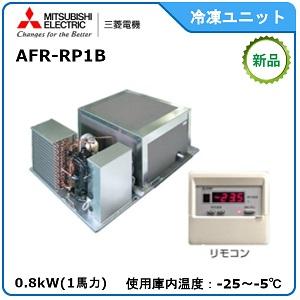 MITSUBISHI・三菱プレハブ冷凍ユニット《低温用》　型式：AFR-RP1B　サイズ：1馬力相当...