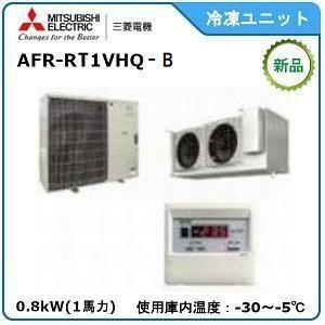 MITSUBISHI・ミツビシ三菱冷凍クーリングユニット《低温用》セパレート　型式：AFR-RT1VHQ-A　サイズ：1馬力相当　送料：無料　｜epoch-88