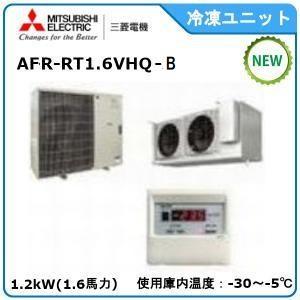 MITSUBISHI・ミツビシ三菱冷凍クーリングユニット《低温用》セパレート　型式：AFR-RT1.6VHQ-A　サイズ：1.6馬力相当　送料：無料　｜epoch-88