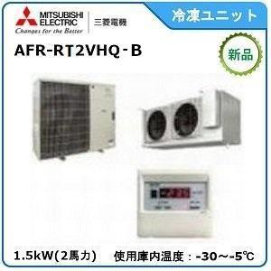 MITSUBISHI・ミツビシ三菱冷凍クーリングユニット《低温用》セパレート　型式：AFR-RT2VHQ-A　サイズ：2馬力相当　送料：無料　｜epoch-88