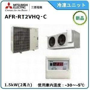 MITSUBISHI・三菱プレハブ冷凍ユニット《低温用》セパレート　型式：AFR-RT2VHQ-C　...
