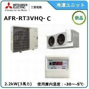 MITSUBISHI・ミツビシ三菱冷凍クーリングユニット《低温用》セパレート　型式：AFR-RT3VHQ-A　サイズ：3馬力相当　送料：無料　｜epoch-88