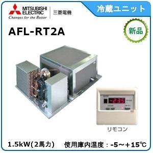 MITSUBISHI・三菱プレハブ冷蔵ユニット《中温用》　型式：AFL-RT2A　サイズ：2馬力相当...