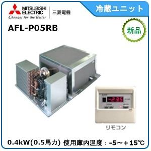 MITSUBISHI・ミツビシ三菱冷蔵クーリングユニット《中温用》　型式：AFL-P05RB　サイズ：0.5馬力相当　送料：無料　｜epoch-88