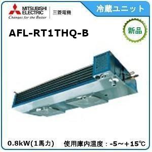 MITSUBISHI・ミツビシ三菱冷蔵クーリングユニット《中温用》セパレート　型式：AFL-RT1THQ-A サイズ：1馬力相当　送料：無料｜epoch-88