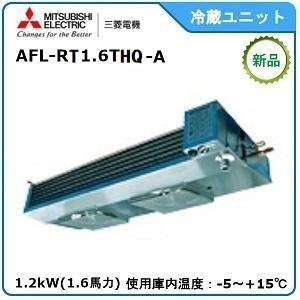 MITSUBISHI・ミツビシ三菱冷蔵クーリングユニット《中温用》セパレート　型式：AFL-RT1....