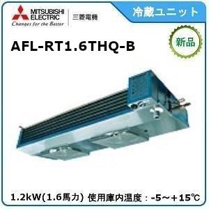 MITSUBISHI・ミツビシ三菱冷蔵クーリングユニット《中温用》セパレート　型式：AFL-RT1.6THQ-A　サイズ：1.6馬力相当　送料：無料　｜epoch-88