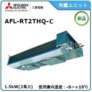 MITSUBISHI・三菱プレハブ冷蔵ユニット《中温用》セパレート　型式：AFL-RT2THQ-C　...