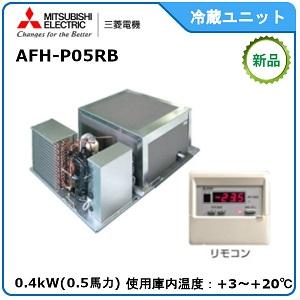 MITSUBISHI・ミツビシ三菱冷蔵クーリングユニット《高温用》　型式：AFH-P05RB　サイズ：0.5馬力相当　送料：無料　｜epoch-88