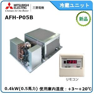 三菱 MITSUBISHI・三菱プレハブ冷蔵ユニット《高温用》 型式 三菱 MITSUBISHI・三菱プレハブ冷蔵ユニット《高温用》 型式