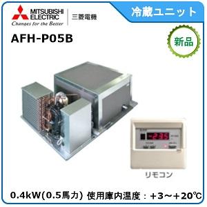 MITSUBISHI・ミツビシ三菱冷蔵クーリングユニット《高温用》　型式：AFH-P05B　サイズ：0.5馬力相当　送料：無料　｜epoch-88