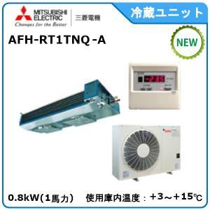 MITSUBISHI・ミツビシ三菱冷蔵クーリングユニット《高温用》セパレート　型式：AFH-RT1TNQ-A サイズ：1馬力相当　送料：無料｜epoch-88