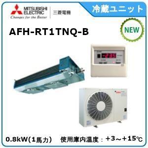 MITSUBISHI・ミツビシ三菱冷蔵クーリングユニット《高温用》セパレート　型式：AFH-RT1TNQ-A サイズ：1馬力相当　送料：無料｜epoch-88