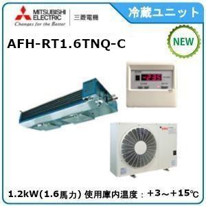 MITSUBISHI・三菱プレハブ冷蔵ユニット《高温用》セパレート　型式：AFH-RT1.6TNQ-...