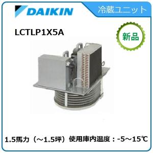 DAIKIN冷蔵ユニット　型式：LCTLP1X5A  サイズ：1.5馬力　送料：無料　｜epoch-88