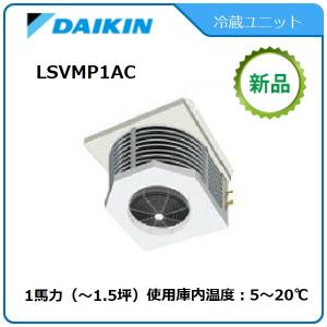 DAIKIN冷蔵ユニット《低温用インバーター》セパレート　型式：LSVMP1AC  サイズ：1馬力　送料：無料　｜epoch-88