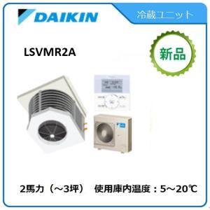 DAIKINプレハブ冷蔵ユニット《低温用インバーター》セパレート　型式：LSVMR2A（旧LSVMP2AC） サイズ：2馬力　送料：無料　