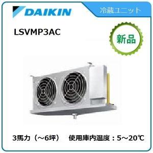DAIKINプレハブ冷蔵ユニット《低温用インバーター》セパレート　型式：LSVMR3A（旧LSVMP3AC） サイズ：3馬力　送料：無料　