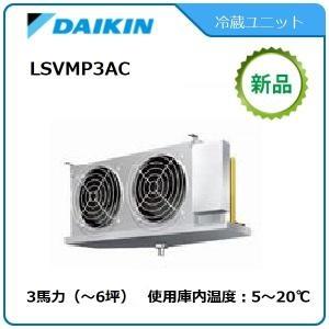 DAIKIN冷蔵ユニット《低温用インバーター》セパレート　型式：LSVMP3AC  サイズ：3馬力　送料：無料　｜epoch-88