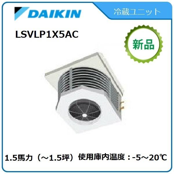 DAIKIN冷蔵ユニット《低温用インバーター》セパレート　型式：LSVLP1X5AC  サイズ：1....