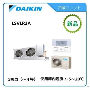 DAIKINプレハブ冷蔵ユニット《低温用インバーター》セパレート　型式：LSVLR3A（旧LSVLP3AC） サイズ：3馬力　送料：無料　
