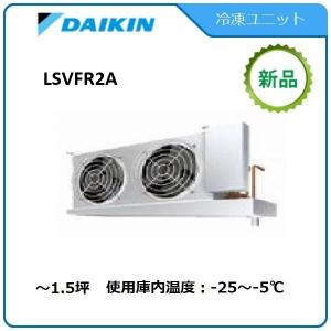DAIKINプレハブ冷凍ユニット《低温用インバーター》セパレート　型式：LSVFR2A（旧LSVFP2AC） サイズ：〜1.5坪　送料：無料　