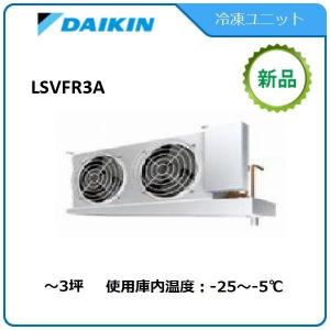 DAIKINプレハブ冷凍ユニット《低温用インバーター》セパレート　型式：LSVFR3A （旧LSVFP3AC） サイズ：〜3坪　送料：無料　
