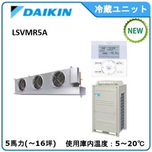 DAIKINプレハブ冷蔵ユニット《低温用インバーター》セパレート　型式：LSVMR5A（旧LSVMP5C） サイズ：5馬力　送料：無料　