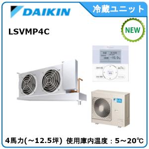 DAIKIN冷蔵ユニット《低温用インバーター》セパレート　型式：LSVMP4C サイズ：4馬力　送料：無料　