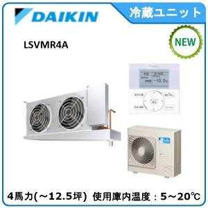 DAIKINプレハブ冷蔵ユニット《低温用インバーター》セパレート　型式：LSVMR4A（旧LSVMP4C） サイズ：4馬力　送料：無料　