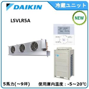 DAIKINプレハブ冷蔵ユニット《低温用インバーター》セパレート　型式：LSVLR5A（旧LSVLP5C） サイズ：5馬力　送料：無料　